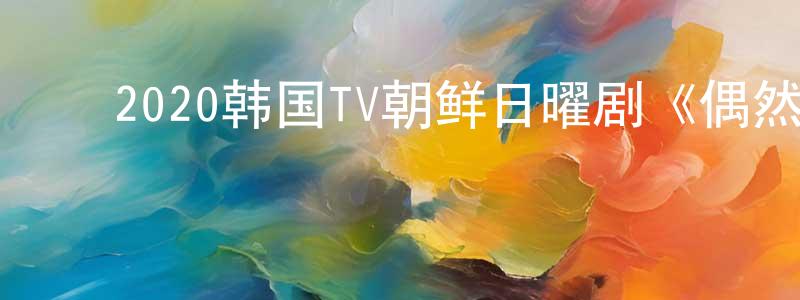 ﻿巢峻的个人主页,﻿2020韩国TV朝鲜日曜剧《偶然的家族》第02集[韩语中字]迅雷下载_电影天堂